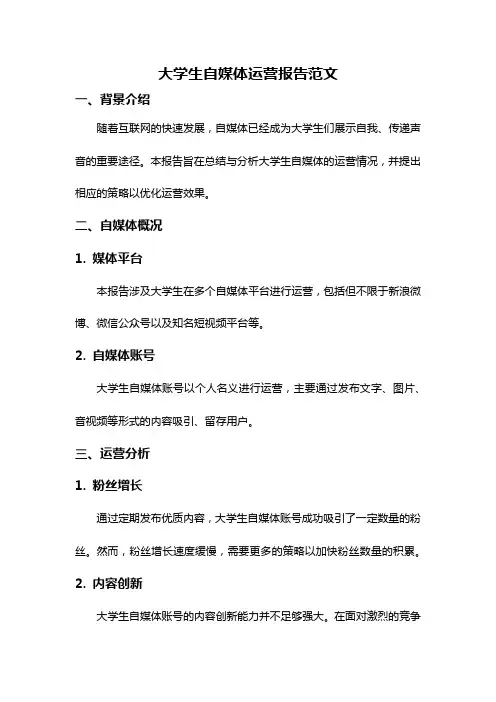 大学生自媒体运营报告范文