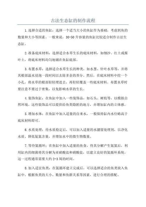 古法生态缸的制作流程