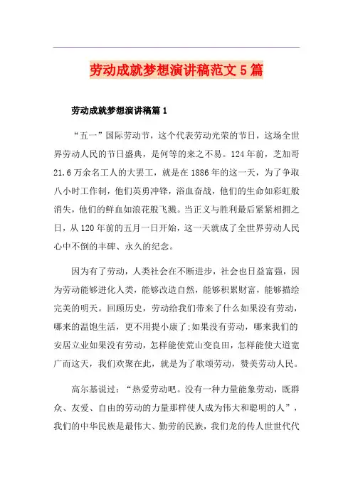 劳动成就梦想演讲稿范文5篇