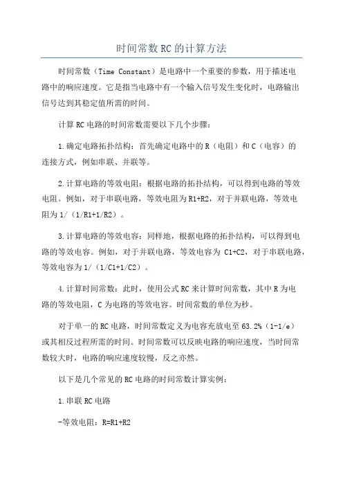 时间常数RC的计算方法