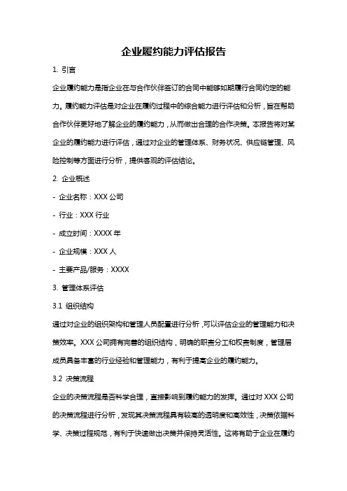 企业履约能力评估报告