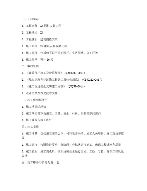 围栏安装工程施工方案范本