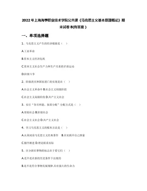 2022年上海海事职业技术学院公共课《马克思主义基本原理概论》期末试卷B(有答案)