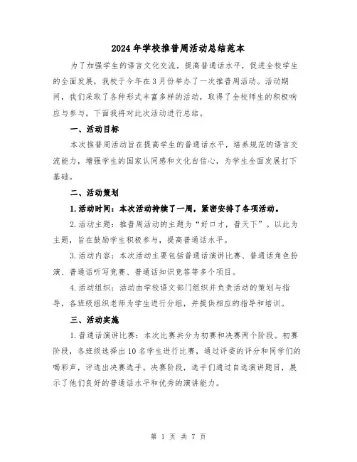 2024年学校推普周活动总结范本(3篇)