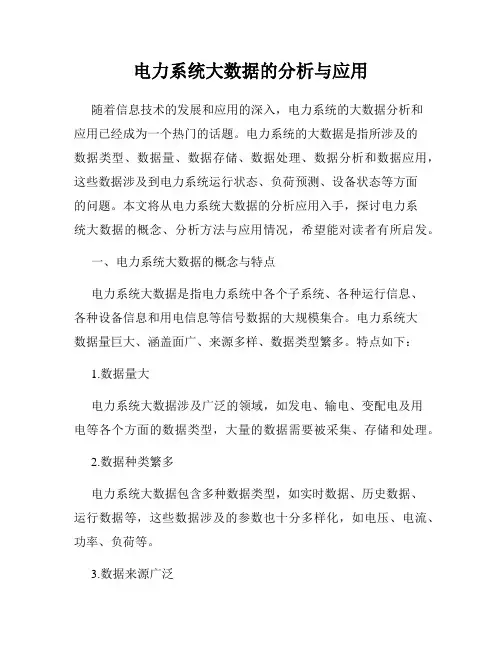 电力系统大数据的分析与应用