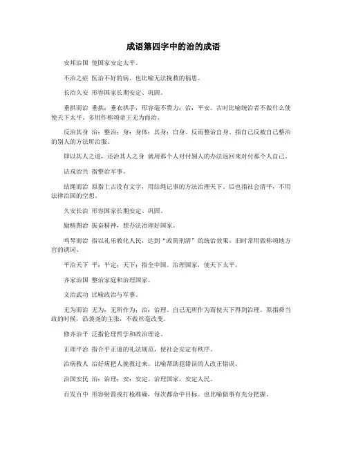 成语第四字中的治的成语