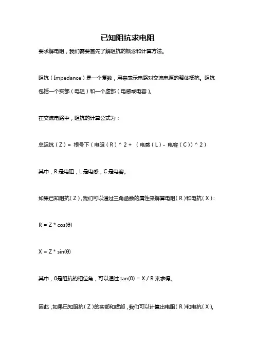 已知阻抗求电阻