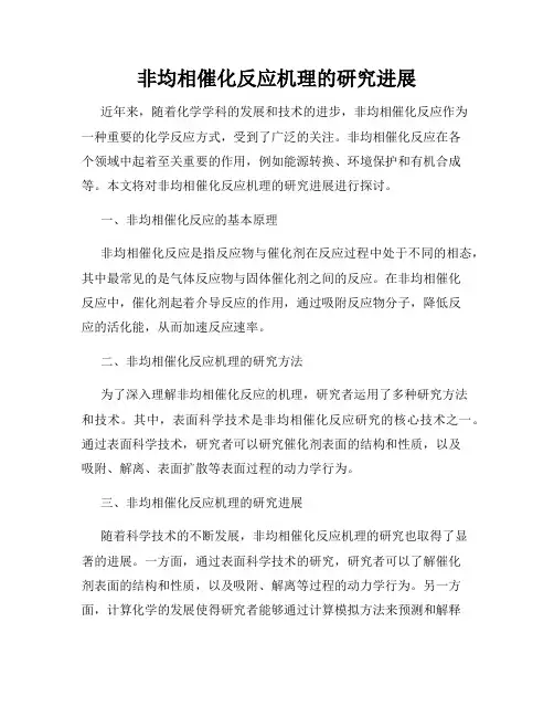 非均相催化反应机理的研究进展