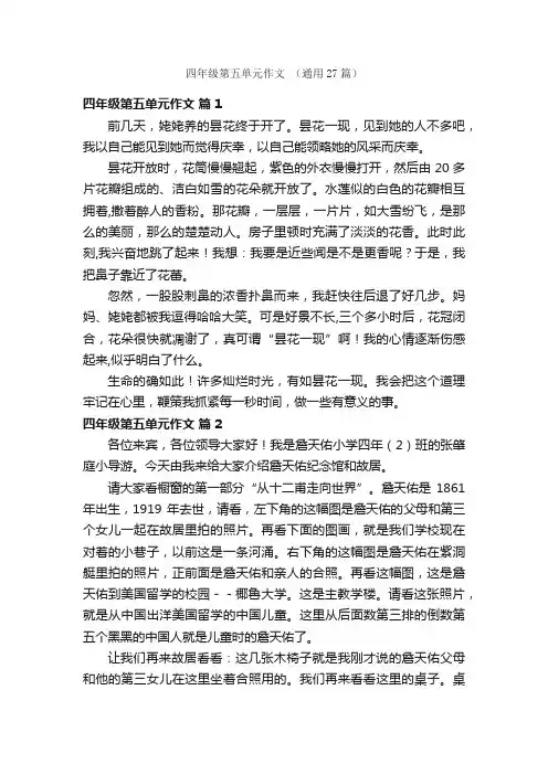 四年级第五单元作文(通用27篇)