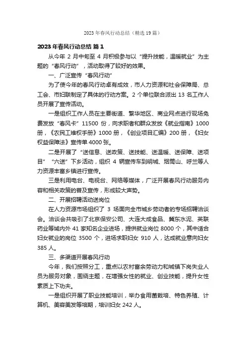 2023年春风行动总结（精选19篇）