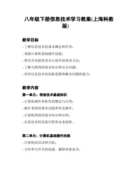 八年级下册信息技术学习教案(上海科教版)