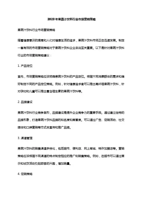 2023年果蔬汁饮料行业市场营销策略