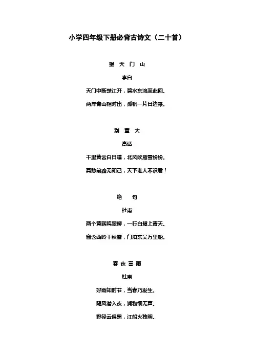 小学四年级下册必背古诗文(20首)