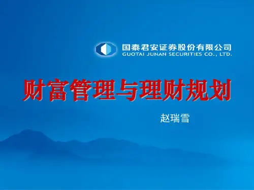 财富管理与理财规划