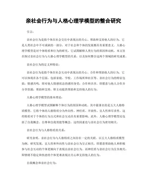 亲社会行为与人格心理学模型的整合研究