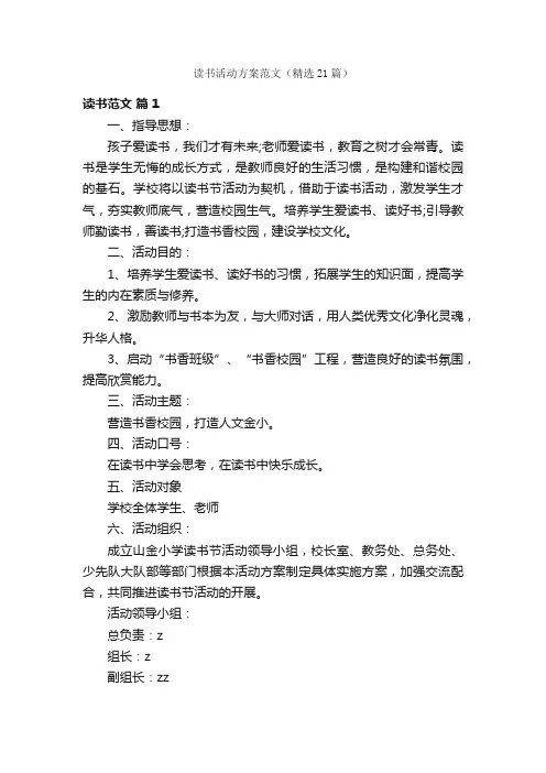 读书活动方案范文（精选21篇）
