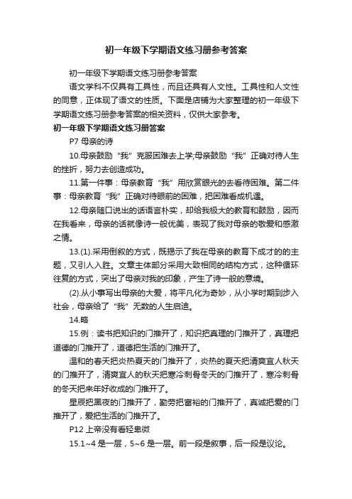 初一年级下学期语文练习册参考答案
