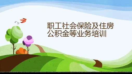 职工社会保险及住房公积金等业务培训(西安)