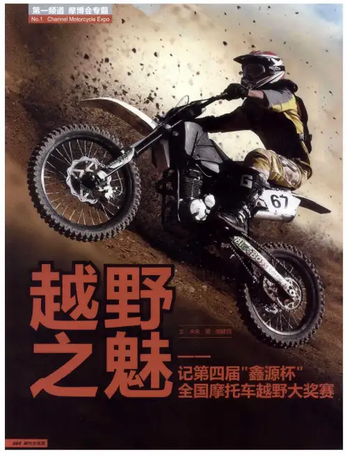 越野之魅——记第四届“鑫源杯”全国摩托车越野大奖赛