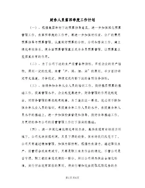 财务人员第四季度工作计划(三篇)