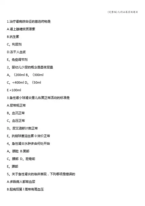 (完整版)儿科泌尿系统题目
