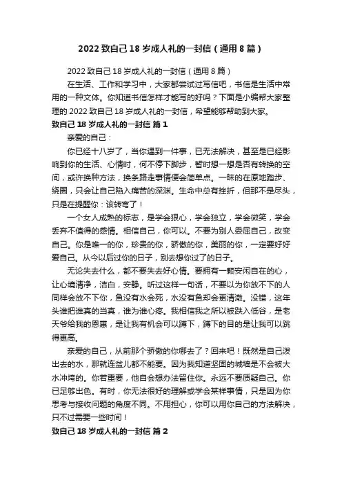 2022致自己18岁成人礼的一封信（通用8篇）