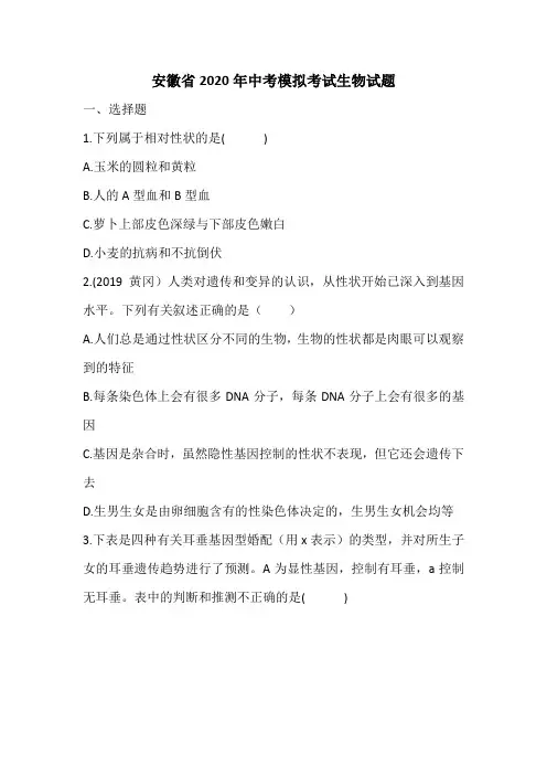 安徽省2020年中考模拟生物试题(含答案)