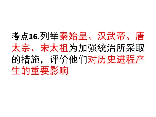16列举秦始皇、汉武帝、唐太宗、宋太祖为加强统治所采取的措施,评价他们对历史进程产生的重要影响