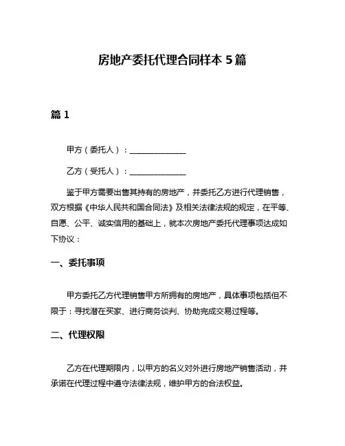房地产委托代理合同样本5篇