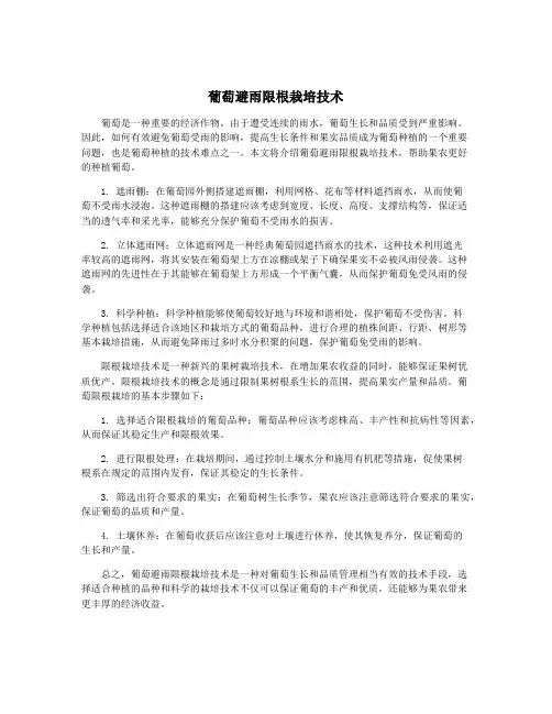 葡萄避雨限根栽培技术