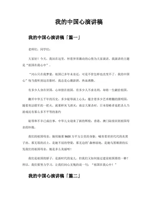 我的中国心演讲稿