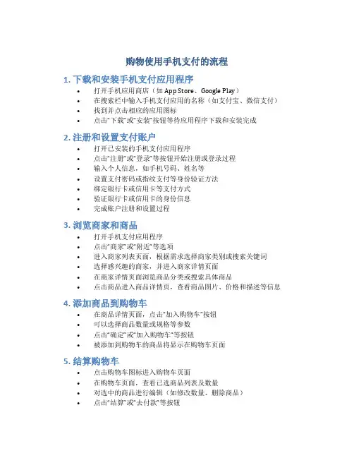 购物使用手机支付的流程