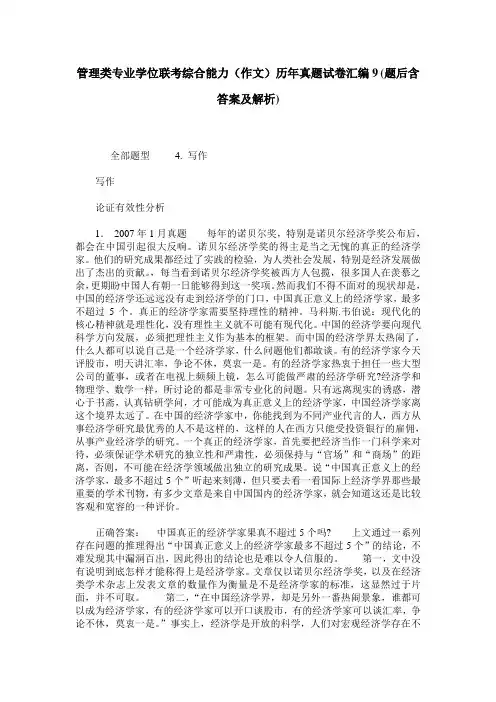 管理类专业学位联考综合能力(作文)历年真题试卷汇编9(题后含答