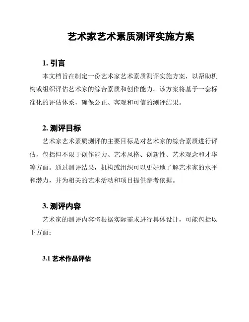 艺术家艺术素质测评实施方案