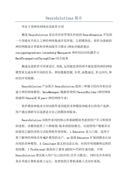 NeuroSolutions简介