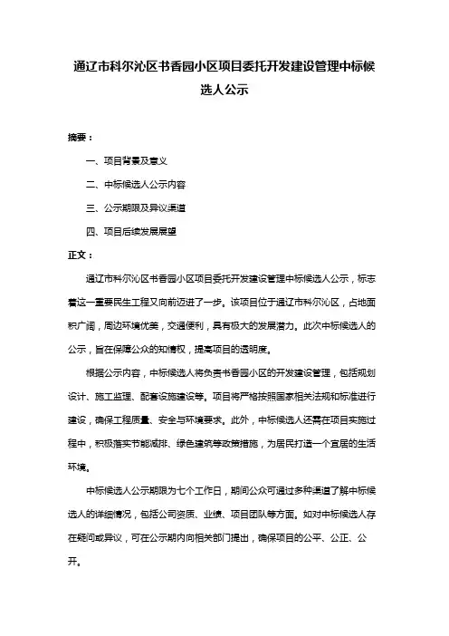 通辽市科尔沁区书香园小区项目委托开发建设管理中标候选人公示