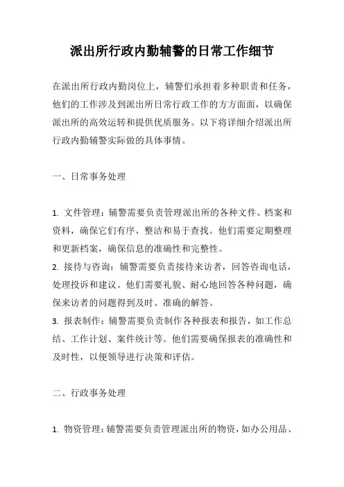 派出所行政内勤辅警日常工作