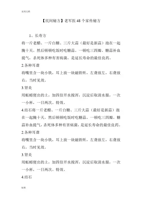 【民间秘方】老军医48个家传秘方