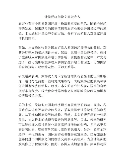 计量经济学论文旅游收入