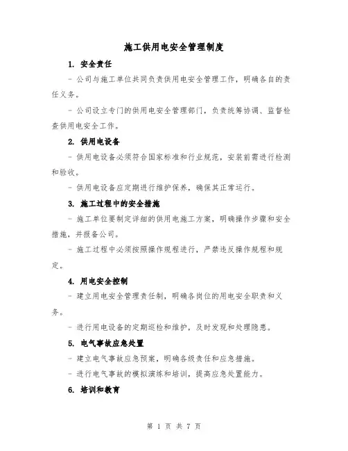 施工供用电安全管理制度（3篇）