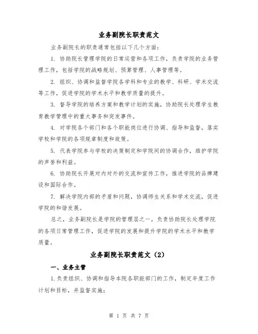 业务副院长职责范文(4篇)