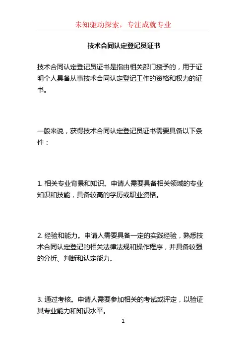 技术合同认定登记员证书