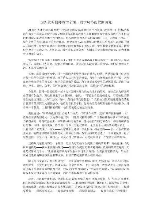 国外优秀教师教学个性,教学风格的案例研究