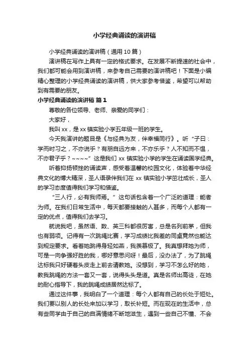 小学经典诵读的演讲稿（通用10篇）