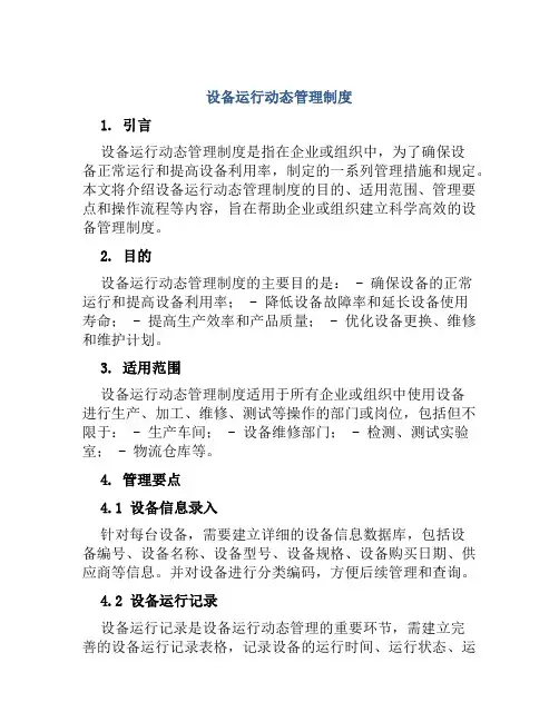设备运行动态管理制度