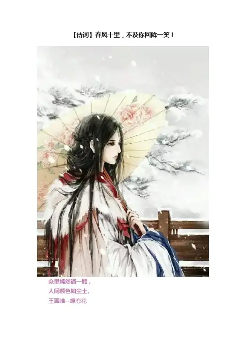 【诗词】春风十里，不及你回眸一笑！