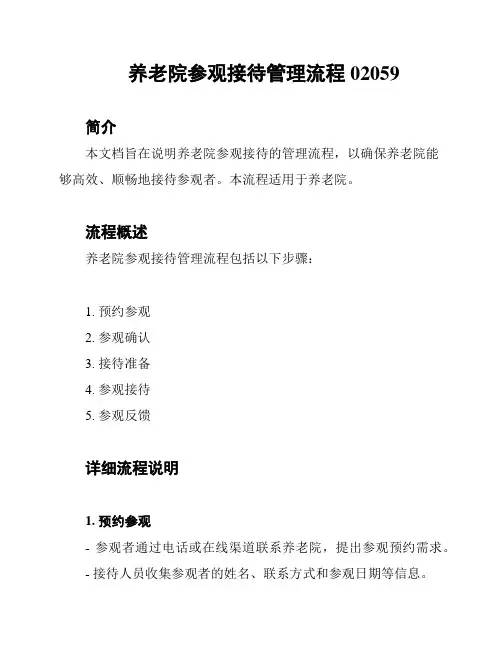 养老院参观接待管理流程02059