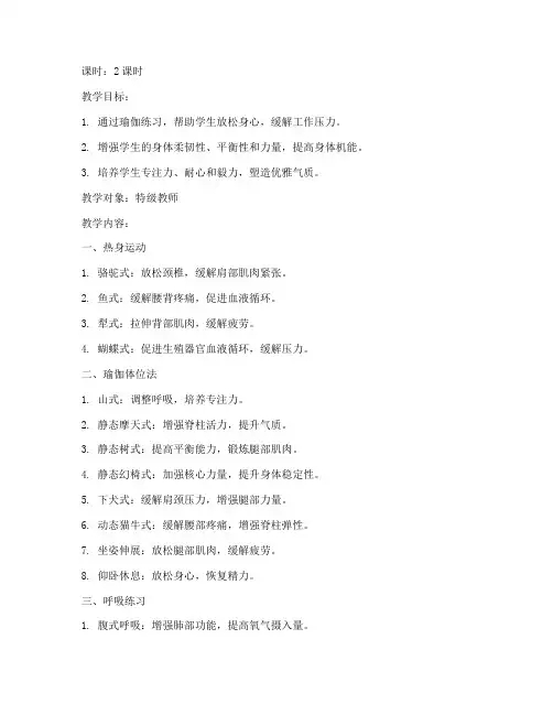 特级教师瑜伽教案模板范文