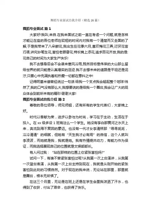 舞蹈专业面试自我介绍（精选16篇）