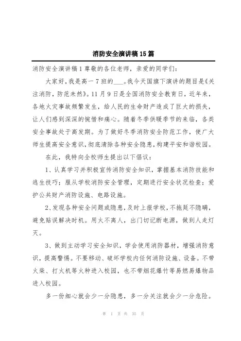 消防安全演讲稿15篇